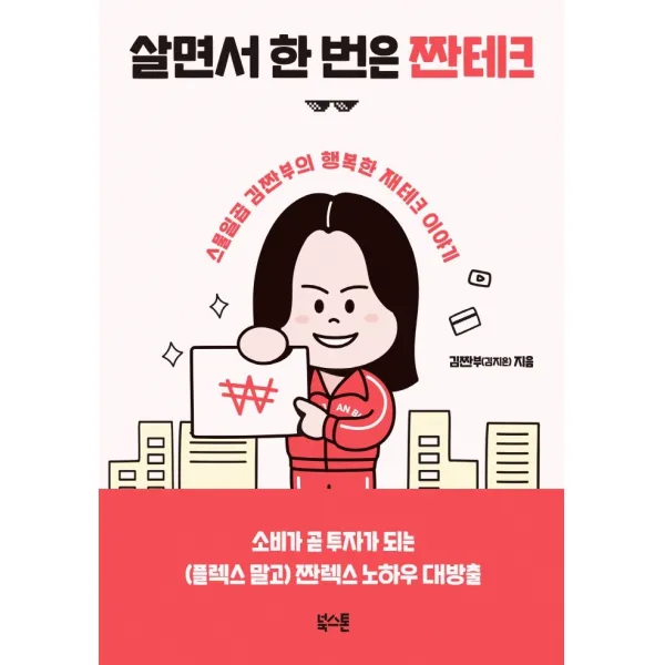 살면서 한 번은 짠테크:스물일곱 김짠부의 행복한 재테크 이야기, 북스톤