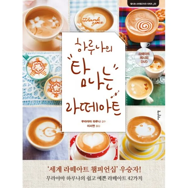 하루나의 탐나는 라떼아트:세계 라떼아트 챔피언십 우승자 무라야마 하루나의 쉽고 예쁜 라떼아트, 이덴슬리벨