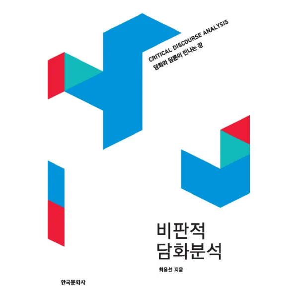 비판적 담화분석:담화와 담론이 만나는 장, 한국문화사