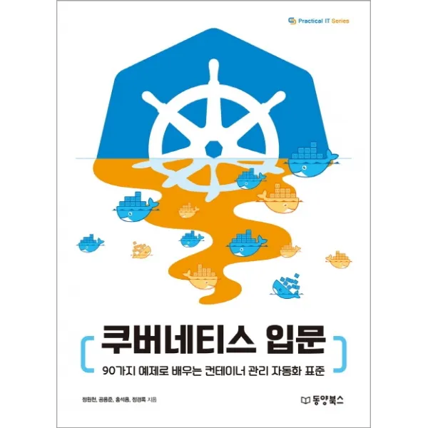쿠버네티스 입문:90가지 예제로 배우는 컨테이너 관리 자동화 표준, 동양북스