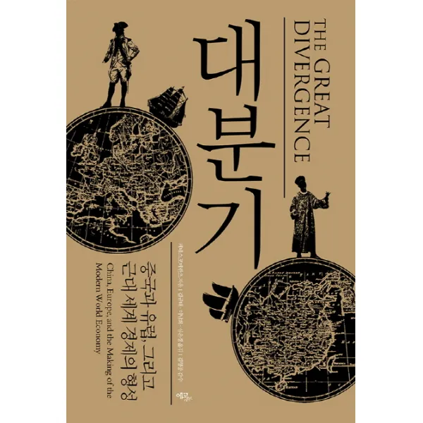 대분기:중국과 유럽 그리고 근대 세계 경제의 형성, 에코리브르