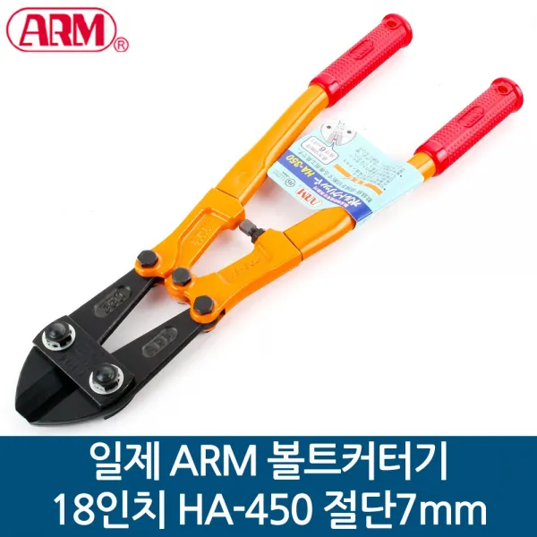 09통 일제 볼트커터기 모음 ARM 도규 오리발 절단기, 일제 ARM 볼트커터기 갓다 18인치 HA-450 절단7mm, 1개