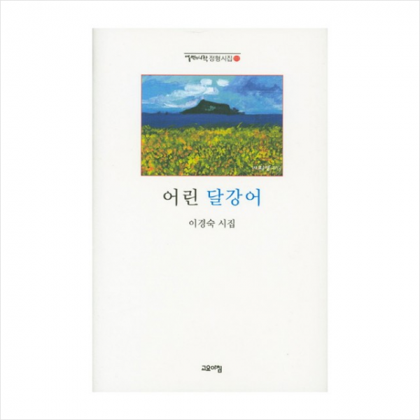 어린 달강어