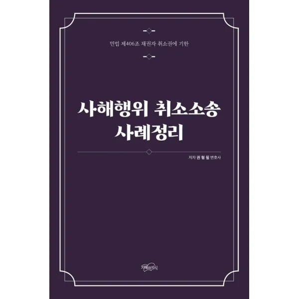 사해행위 취소소송 사례정리:민법 제406조 채권자 취소권에 기한, 지혜와지식, 권형필