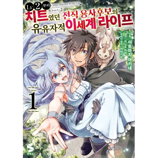 LV2부터 치트였던 전직 용사후보의 유유자적 이세계 라이프 1, 소미미디어