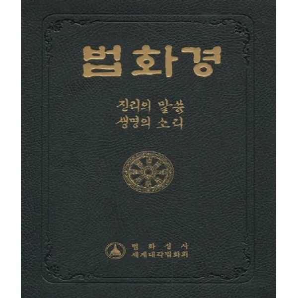 법화경:진리의 말씀 생명의 소리 불사리탑