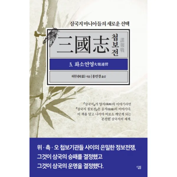 삼국지 마니아들의 새로운 삼국지 첩보전. 3: 화소연영, 살림