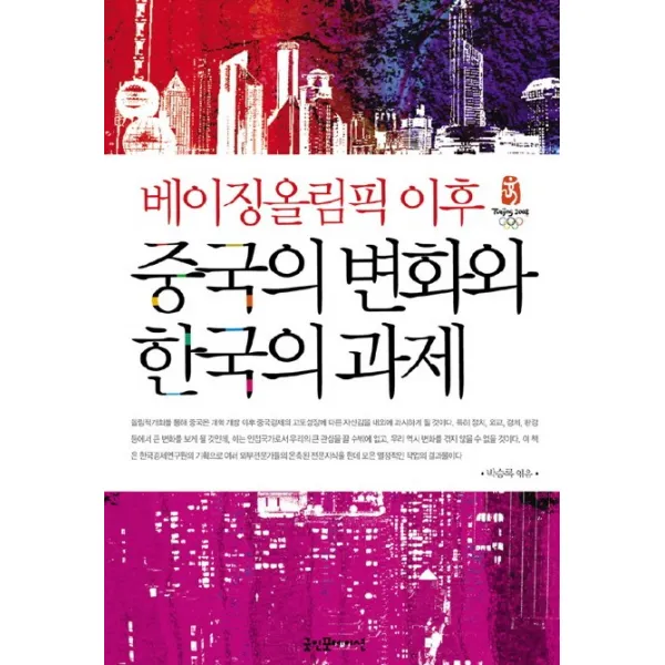 베이징올림픽 이후 중국의 변화와 한국의 과제, 굿인포메이션
