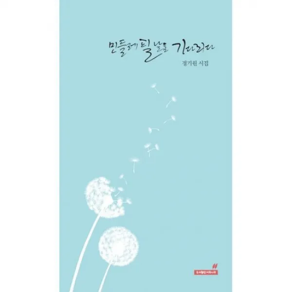 민들레 필 날을 기다리다