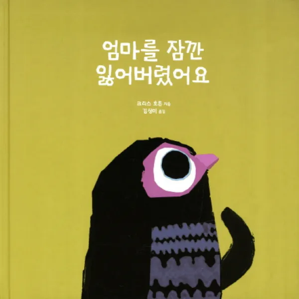 엄마를 잠깐 잃어버렸어요, 보림