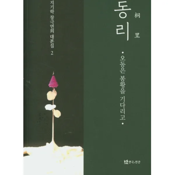 동리:오동은 봉황을 기다리고 연극과인간