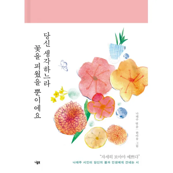 당신 생각하느라 꽃을 피웠을 뿐이에요:나태주 시인이 당신의 봄과 인생에게 건네는 시, 니들북