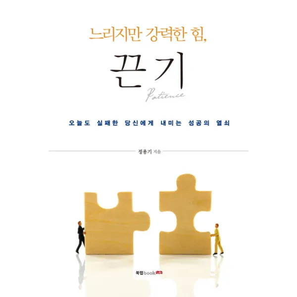 느리지만 강력한 힘 끈기 : 오늘도 실패한 당신에게 내미는 성공의 열쇠, 북랩