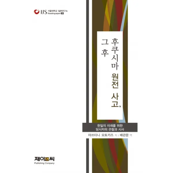 후쿠시마 원전 사고 그 후:한일의 미래를 위한 당사자의 관찰사 제이앤씨
