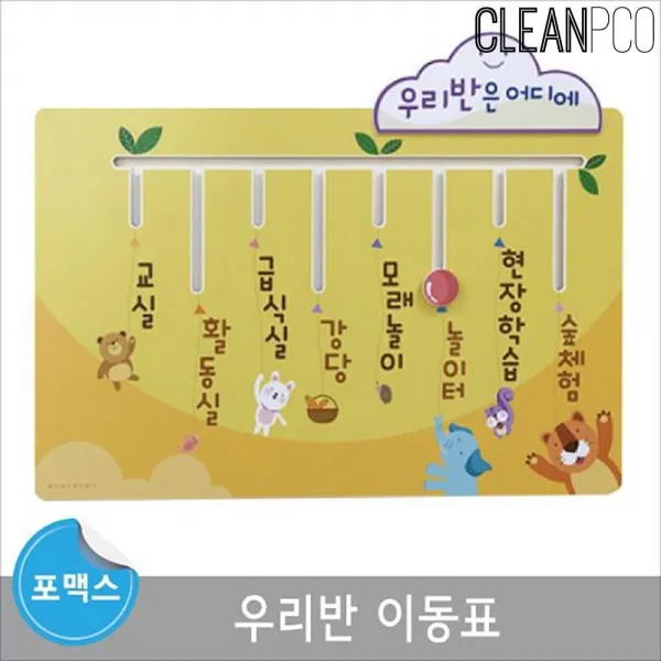 포맥스 우리반이동표