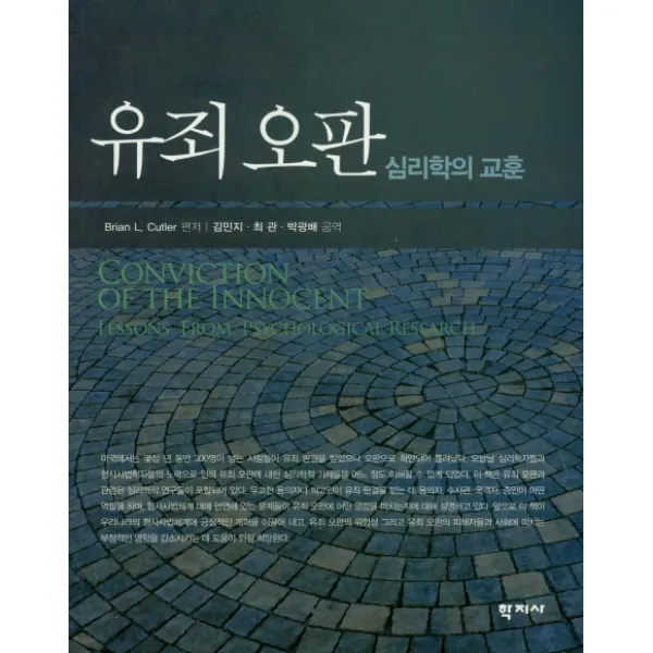 유죄오판:심리학의 교훈, 학지사