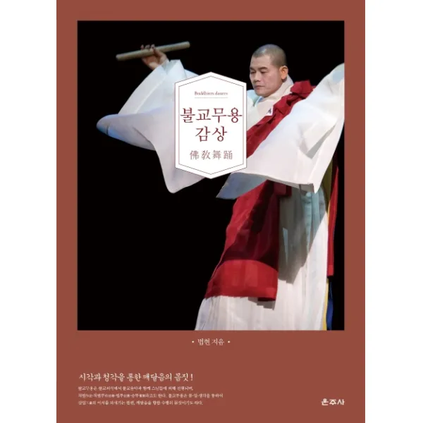 불교무용 감상:시각과 청각을 통한 깨달음의 몸짓!, 운주사