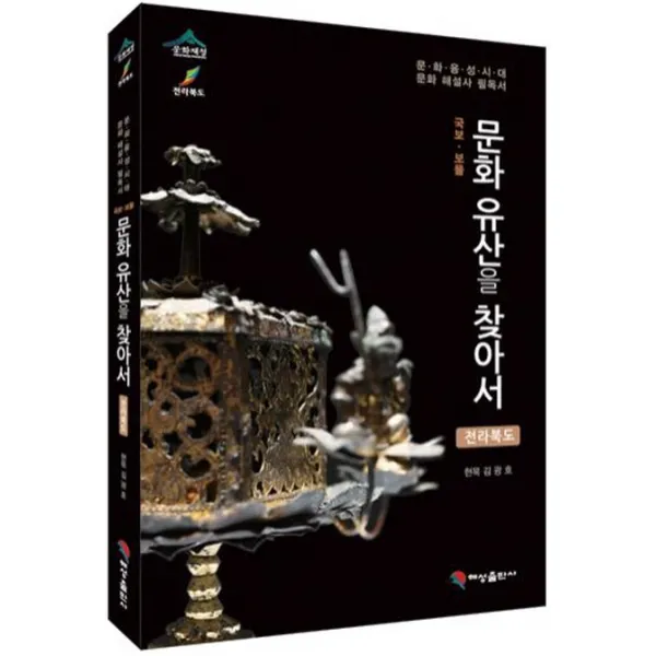 국보 보물 문화유산을 찾아서: 전라북도:문화융성시대 문화해설사 필독서, 혜성출판사