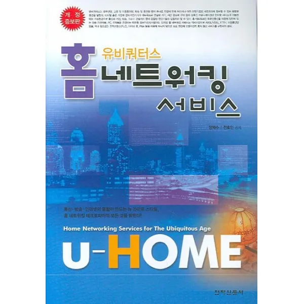 홈 네트워킹 서비스 (유비쿼터스):(개정 증보판), 전자신문사