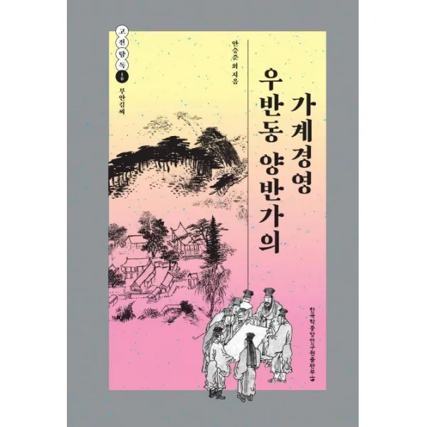 우반동 양반가의 가계경영 한국학중앙연구원출판부