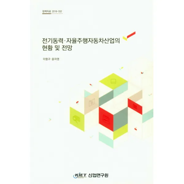 전기동력 자율주행자동차산업의 현황 및 전망, 산업연구원