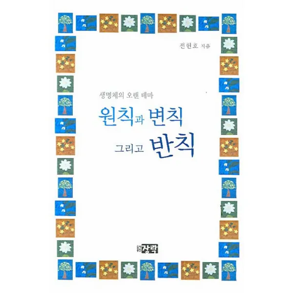 원칙과 변칙 그리고 반칙: 생명체의 오랜 테마, 장락