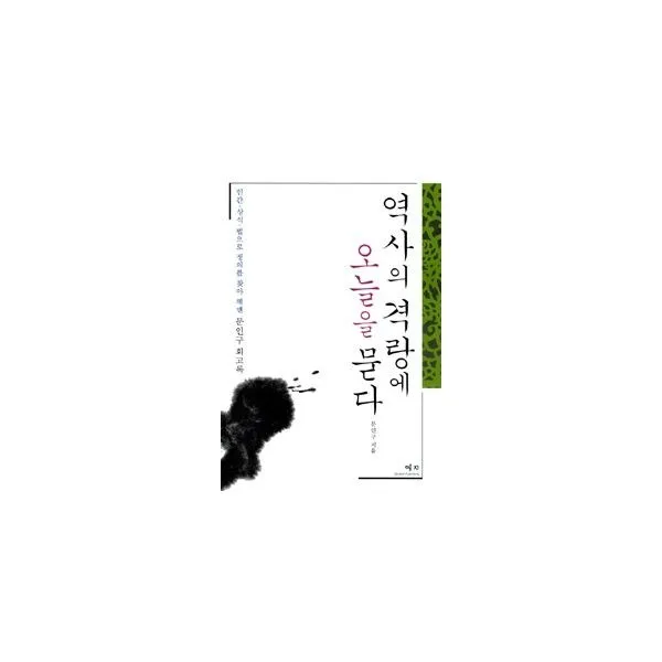 밀크북_2 역사의 격랑에 오늘을 묻다, One color | One Size@1
