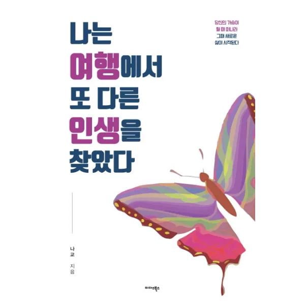 나는 여행에서 또 다른 인생을 찾았다:당신의 가슴이 뛸 때 떠나라 그때 새로운 삶이 시작된다 미다스북스