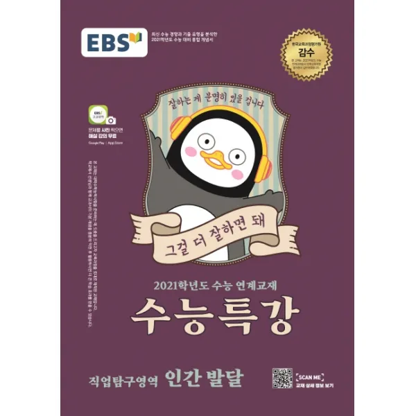 EBS 수능특강 고등 직업탐구영역 인간 발달(2020)(2021 수능대비):수능 연계교재, EBS한국교육방송공사