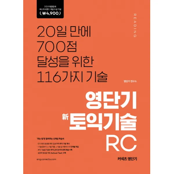 영단기 신토익기술 RC(2019 퍼스트브랜드 대상 수상기념 특별가 4 900원):20일만에 700점 달성을 위한 116가지 기술, 에스티유니타스