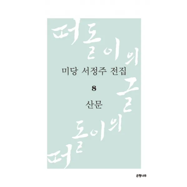 미당 서정주 전집. 8: 산문:떠돌이의 글, 은행나무