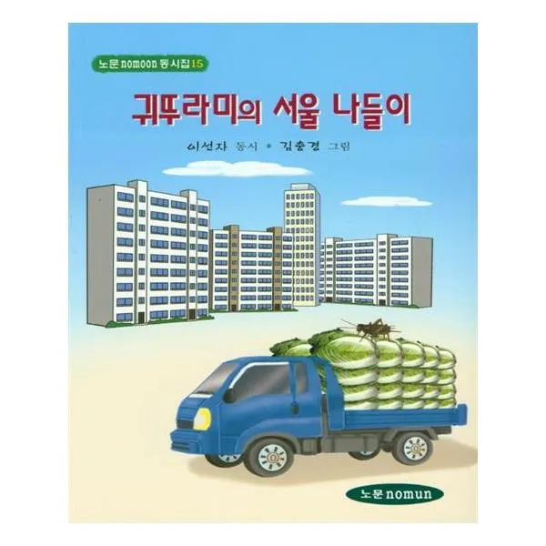 귀뚜라미의 서울 나들이