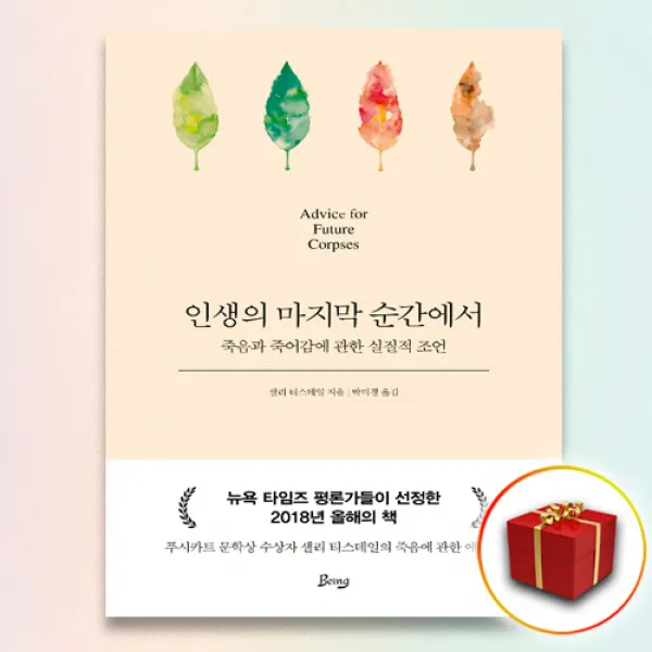 사은품＋ 인생의 마지막 순간에서