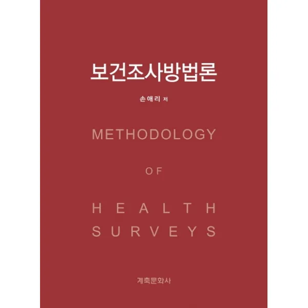 보건조사방법론, 계축문화사, 손애리