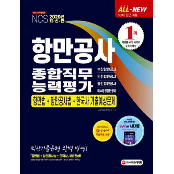 All-New NCS 항만공사 종합직무능력평가 항만법+항만공사법+한국사 기출예상문제(2020):부산항만공사ㆍ인천항만공사ㆍ울산항만공사ㆍ여수광양항만공사, 시대고시기획
