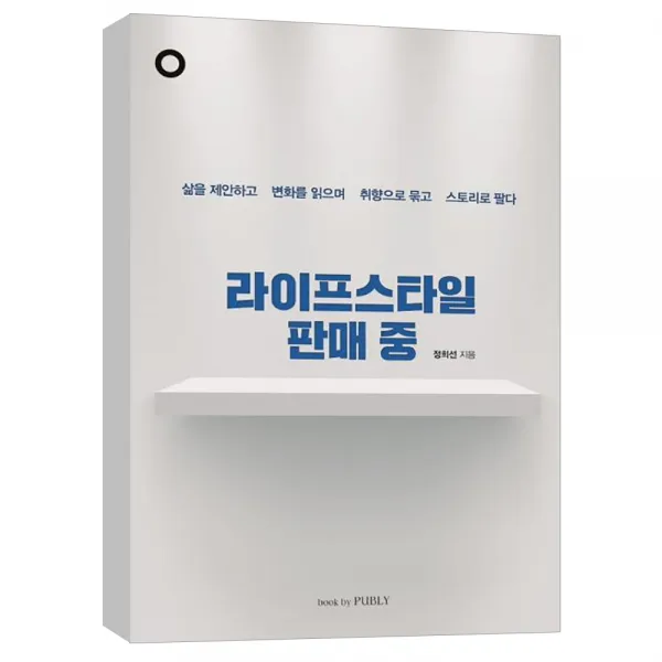 (bookbyPUBLY) 라이프스타일 판매 중 - 삶을 제안하고 변화를 읽으며 취향으로 묶고 스토리로 팔다