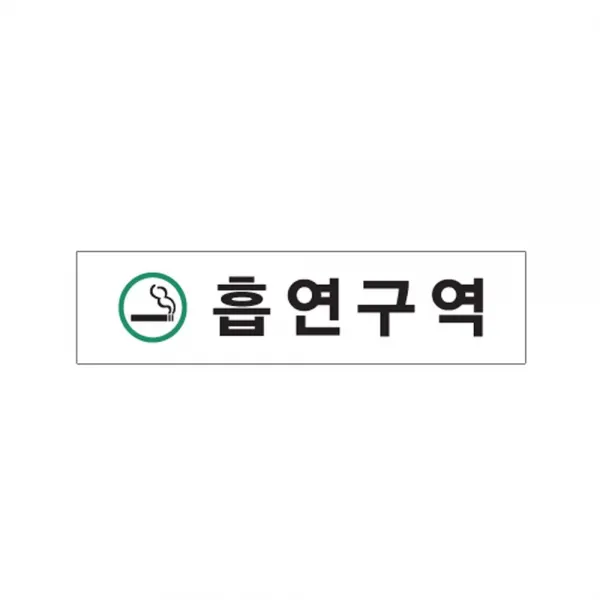 흡연구역 08OZ91 안내판 표지판 Smoking zone 흡연실O, 본상품선택