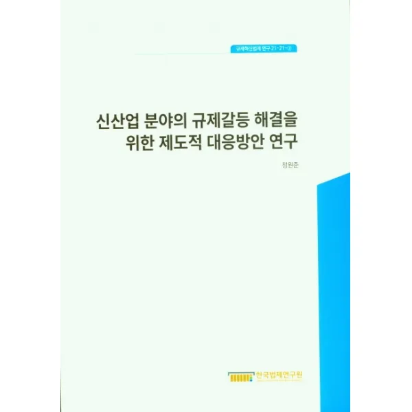 신산업 분야의 규제갈등 해결을 위한 제도적 대응방안 연구, 한국법제연구원