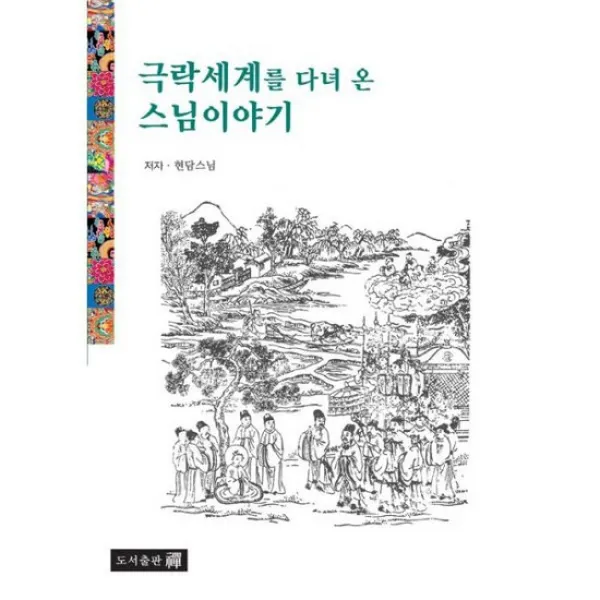 극락세계를 다녀 온 스님이야기