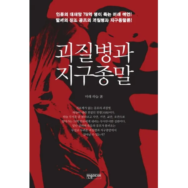 괴질병과 지구종말:인류의 대재앙 78억 명이 죽는 미래 예언, 한솜미디어