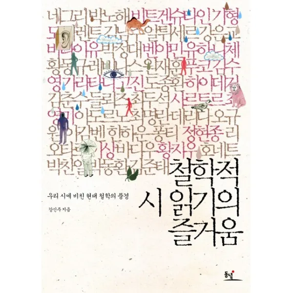 철학적 시 읽기의 즐거움:우리 시에 비친 현대 철학의 풍경, 동녘