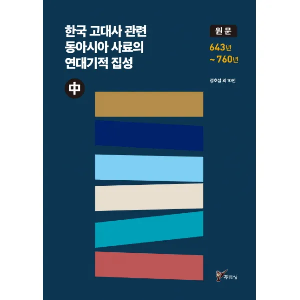 한국 고대사 관련 동아시아 사료의 연대기적 집성 중 :원문 643년 ~ 760년 주류성