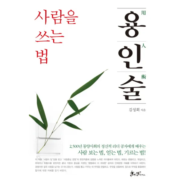 용인술 사람을 쓰는 법:사람 보는 법 얻는 법 기르는 법!, 쌤앤파커스