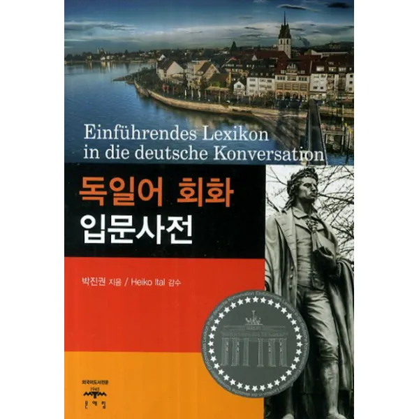 독일어 회화 입문사전, 문예림