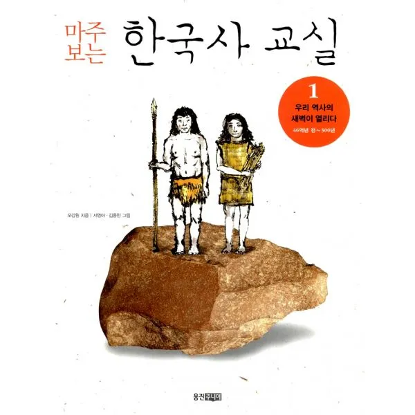 마주 보는 한국사 교실 1 : 우리 역사의 새벽이 열리다 (45억 년 전~300년), 웅진주니어