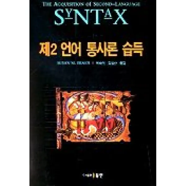 제2언어 통사론 습득, 동인