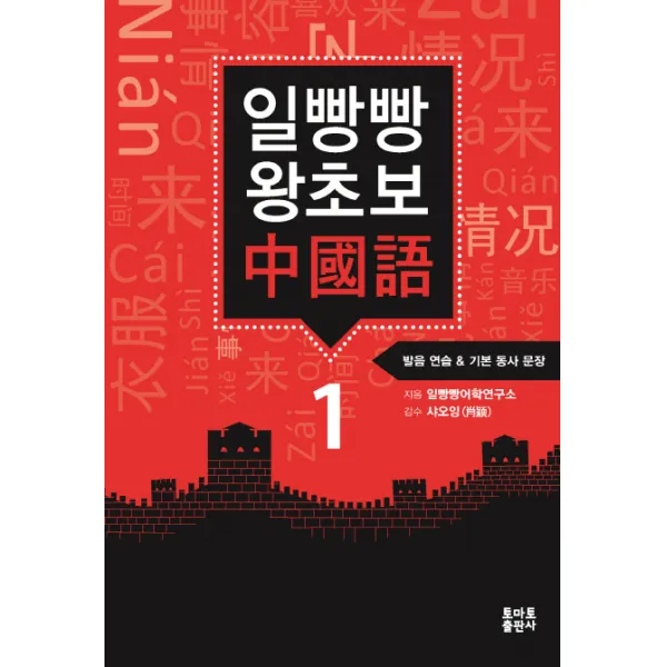 일빵빵 왕초보 중국어 1 발음 연습 기본 동사 문장, 토마토출판사