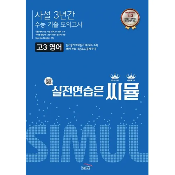 씨뮬 고3 영어 수능기출 사설 3년간 모의고사(2022)(2023 대비):듣기평가 바로듣기 QR코드 수록, 골드교육, 영어영역