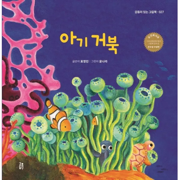 아기 거북, 걸음동무