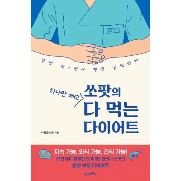 쏘팟의 하나만 빼고 다 먹는 다이어트:맘껏 먹으면서 평생 날씬하게, 21세기북스